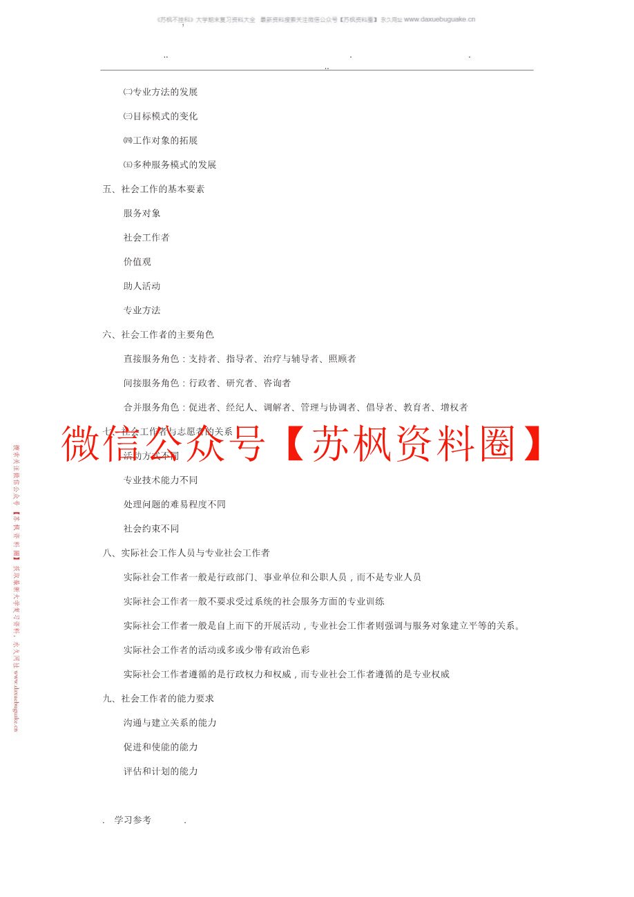 社会工作原理